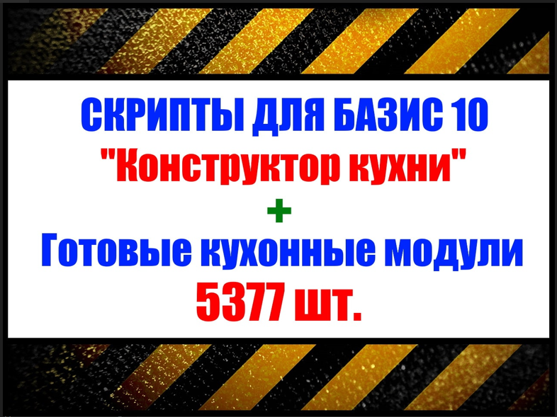 [Installexe] Кухонные модули + скрипты «Конструкто_0.png